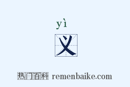 义是什么意思的图片